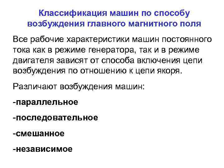 Классификация машин по способу возбуждения главного магнитного поля Все рабочие характеристики машин постоянного тока