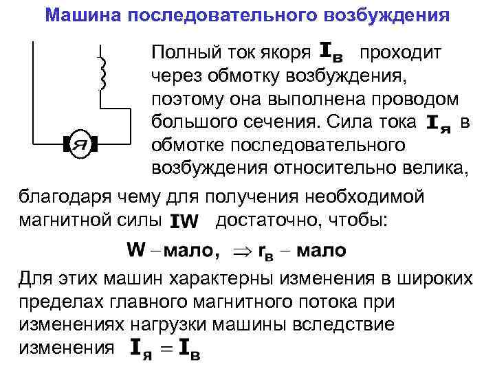 Машина последовательного возбуждения Полный ток якоря проходит через обмотку возбуждения, поэтому она выполнена проводом