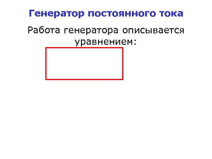 Генератор постоянного тока Работа генератора описывается уравнением: 