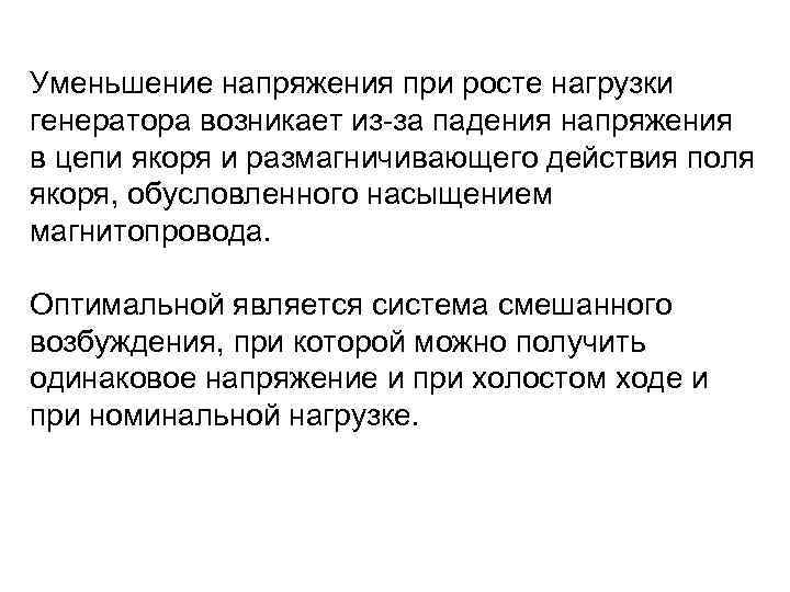 Уменьшение напряжения при росте нагрузки генератора возникает из-за падения напряжения в цепи якоря и