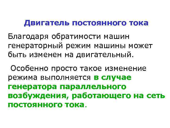 Двигатель постоянного тока Благодаря обратимости машин генераторный режим машины может быть изменен на двигательный.