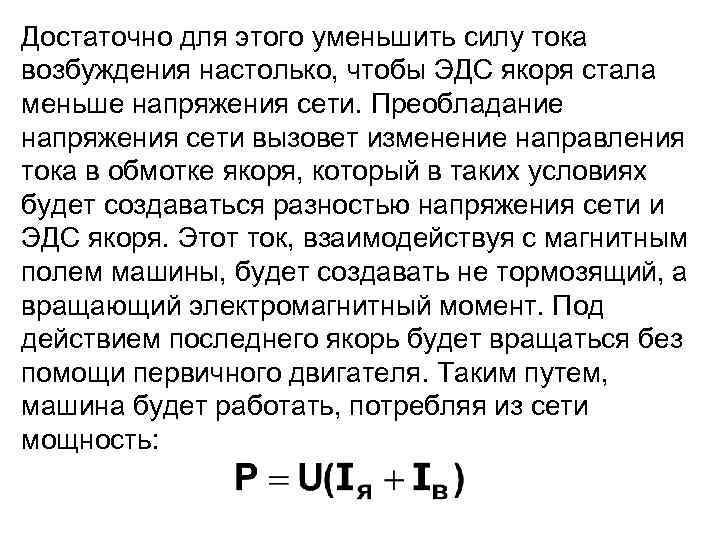 Достаточно для этого уменьшить силу тока возбуждения настолько, чтобы ЭДС якоря стала меньше напряжения