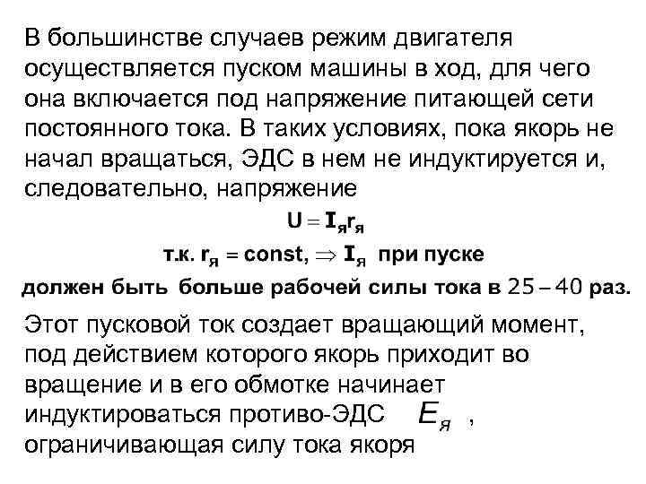 В большинстве случаев режим двигателя осуществляется пуском машины в ход, для чего она включается