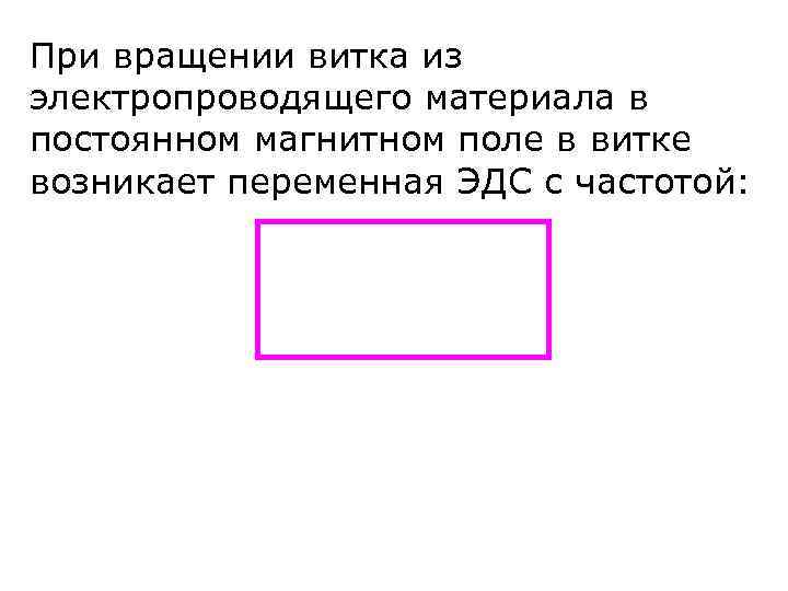 При вращении витка из электропроводящего материала в постоянном магнитном поле в витке возникает переменная