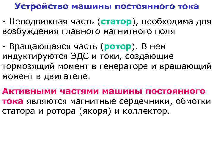 Устройство машины постоянного тока - Неподвижная часть (статор), необходима для возбуждения главного магнитного поля