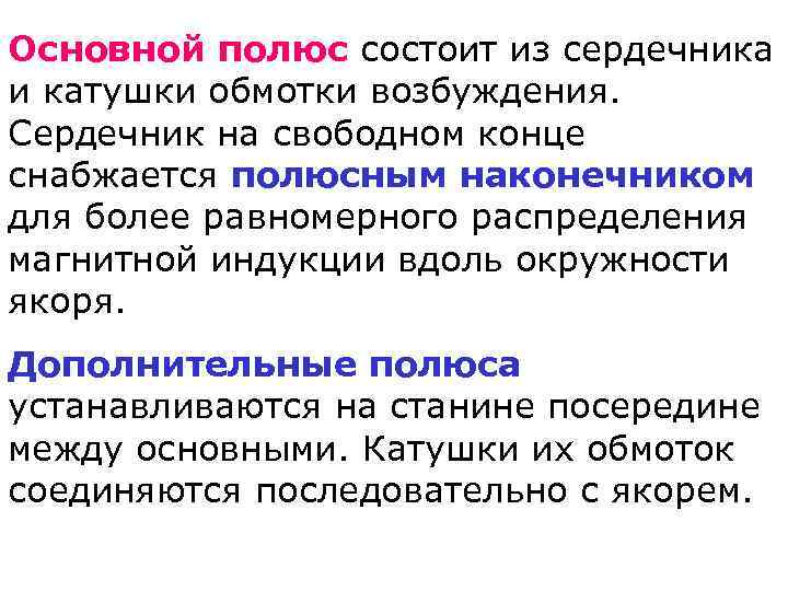 Основной полюс состоит из сердечника и катушки обмотки возбуждения. Сердечник на свободном конце снабжается