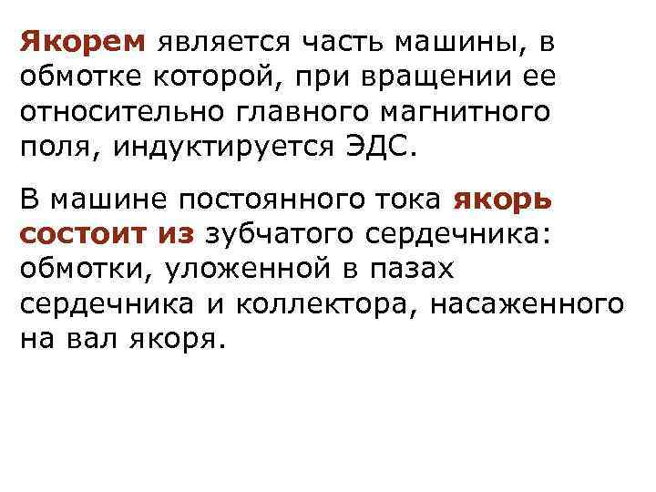 Якорем является часть машины, в обмотке которой, при вращении ее относительно главного магнитного поля,