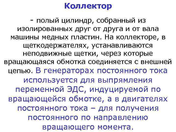 Коллектор - полый цилиндр, собранный из изолированных друг от друга и от вала машины