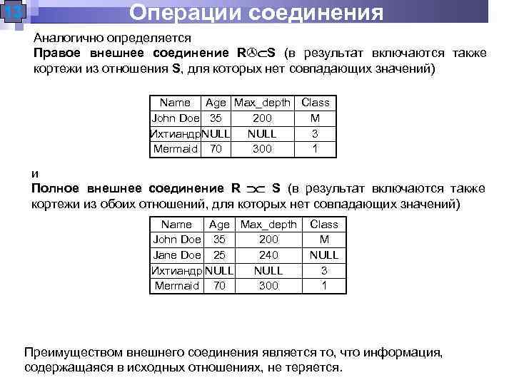 13 Операции соединения Аналогично определяется Правое внешнее соединение R S (в результат включаются также