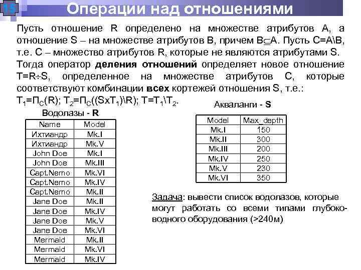 15 Операции над отношениями Пусть отношение R определено на множестве атрибутов A, а отношение