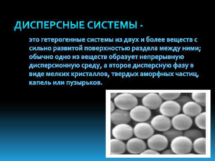 это гетерогенные системы из двух и более веществ с сильно развитой поверхностью раздела между