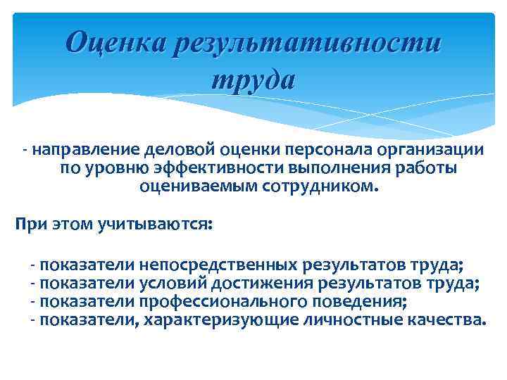 Оценка результативности