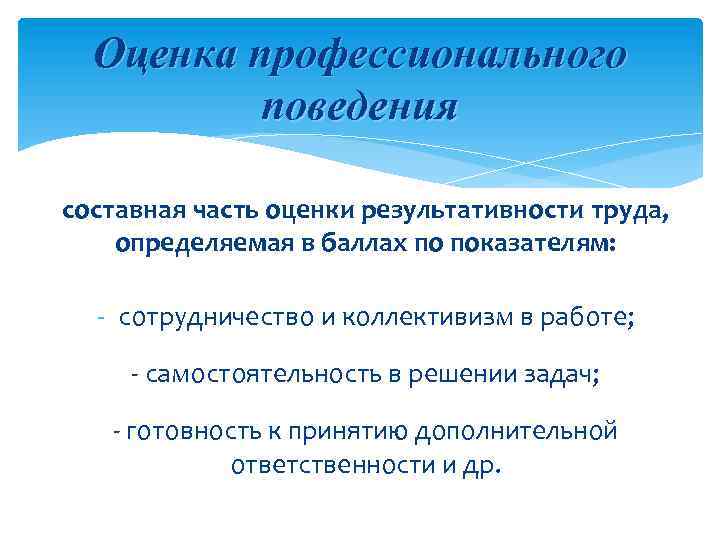 Профессиональная оценка. Показатели профессионального поведения. Оценка поведения. Как оценить поведение.