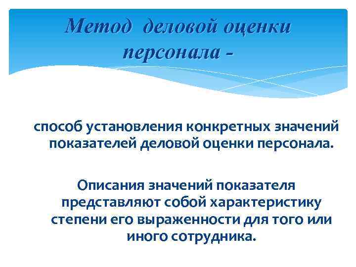 Метод деловой оценки персонала способ установления конкретных значений показателей деловой оценки персонала. Описания значений