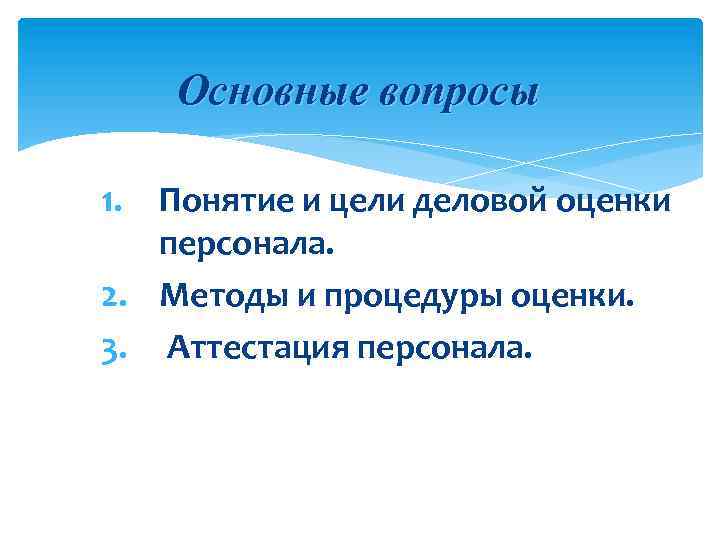 Основные вопросы 1. Понятие и цели деловой оценки персонала. 2. Методы и процедуры оценки.