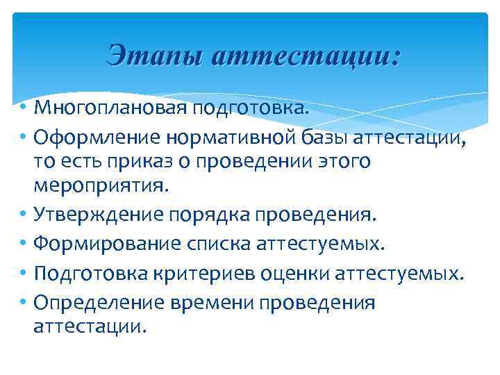 Этапы аттестации: • Многоплановая подготовка. • Оформление нормативной базы аттестации, то есть приказ о