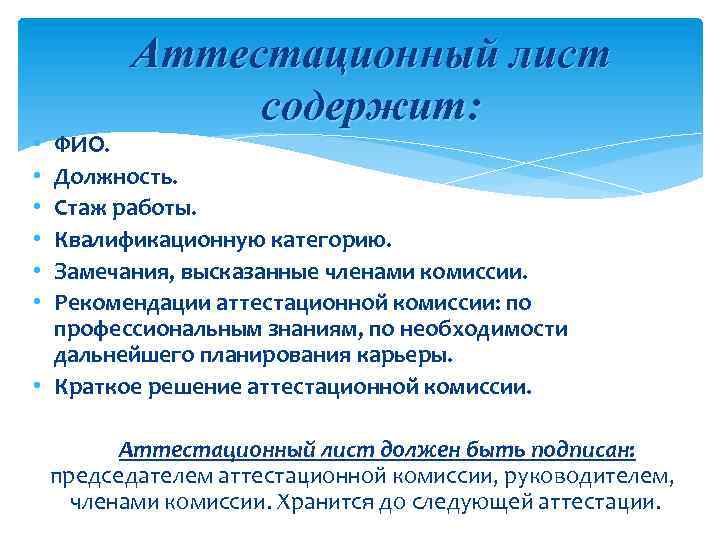 Аттестационный лист содержит: ФИО. Должность. Стаж работы. Квалификационную категорию. Замечания, высказанные членами комиссии. Рекомендации