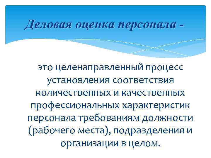 Деловая оценка персонала это целенаправленный процесс установления соответствия количественных и качественных профессиональных характеристик персонала
