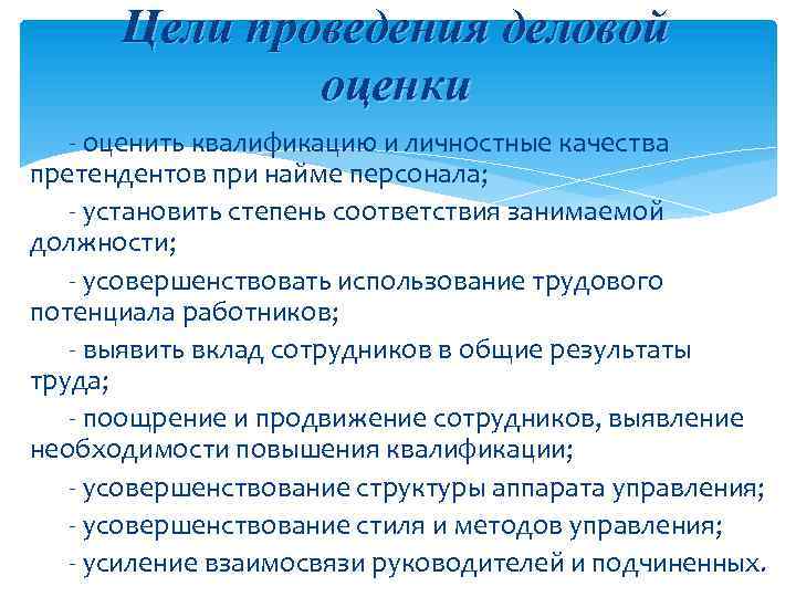 Цели проведения деловой оценки - оценить квалификацию и личностные качества претендентов при найме персонала;