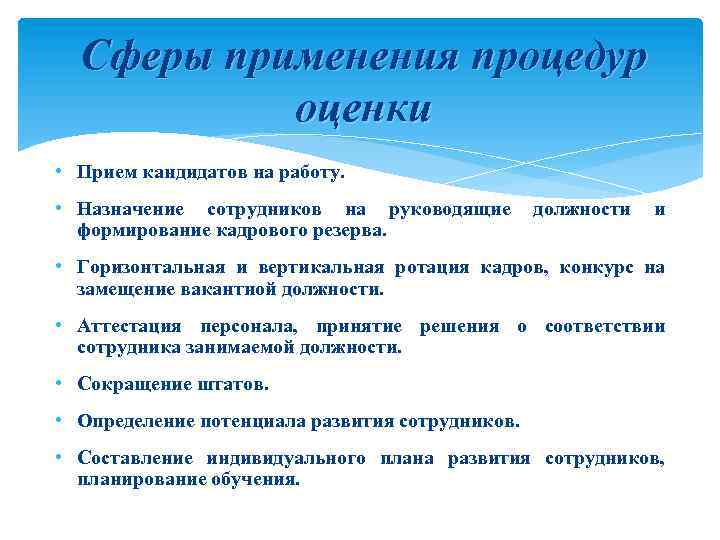 Сферы применения процедур оценки • Прием кандидатов на работу. • Назначение сотрудников на руководящие