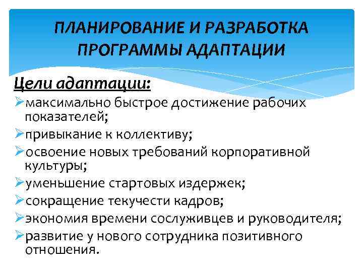 ПЛАНИРОВАНИЕ И РАЗРАБОТКА ПРОГРАММЫ АДАПТАЦИИ Цели адаптации: Øмаксимально быстрое достижение рабочих показателей; Øпривыкание к