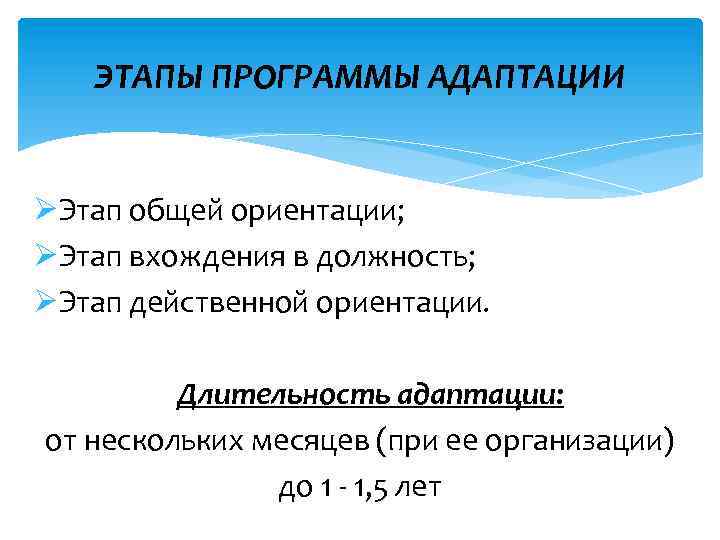 ЭТАПЫ ПРОГРАММЫ АДАПТАЦИИ ØЭтап общей ориентации; ØЭтап вхождения в должность; ØЭтап действенной ориентации. Длительность