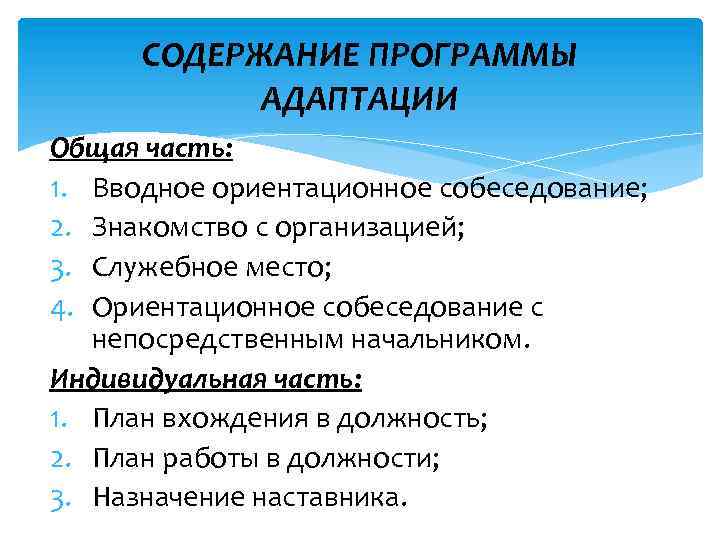 СОДЕРЖАНИЕ ПРОГРАММЫ АДАПТАЦИИ Общая часть: 1. Вводное ориентационное собеседование; 2. Знакомство с организацией; 3.