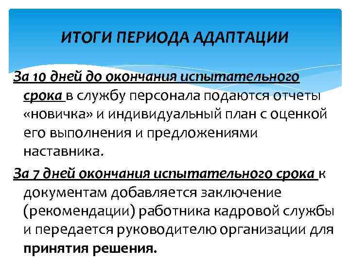 Итоги периодами. Адаптация персонала заключение. Вывод по адаптации сотрудника. Заключение по адаптации персонала. Заключение по адаптации работника.