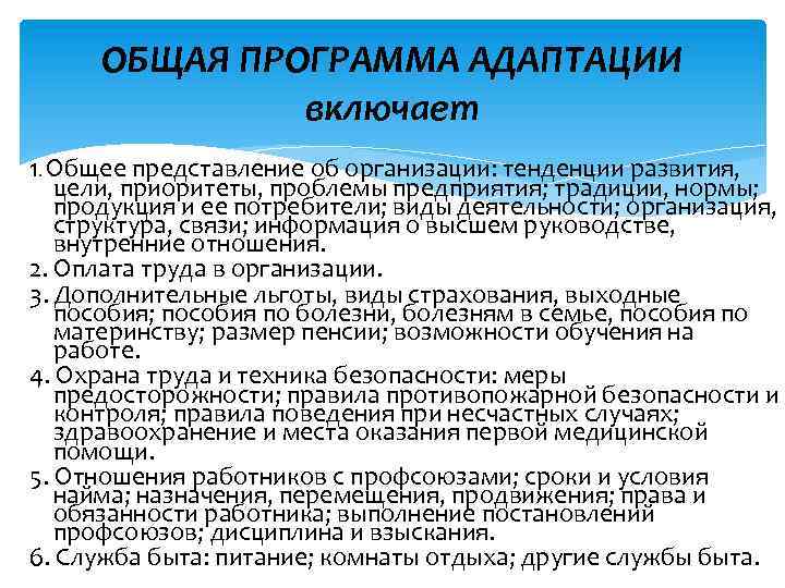 ОБЩАЯ ПРОГРАММА АДАПТАЦИИ включает 1. Общее представление об организации: тенденции развития, цели, приоритеты, проблемы