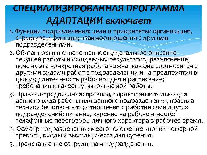 СПЕЦИАЛИЗИРОВАННАЯ ПРОГРАММА АДАПТАЦИИ включает 1. Функции подразделения: цели и приоритеты; организация, структура и функции;