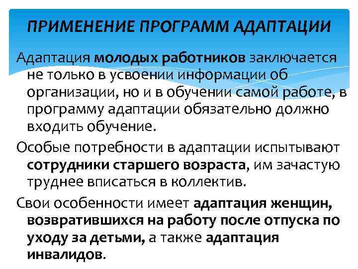 ПРИМЕНЕНИЕ ПРОГРАММ АДАПТАЦИИ Адаптация молодых работников заключается не только в усвоении информации об организации,