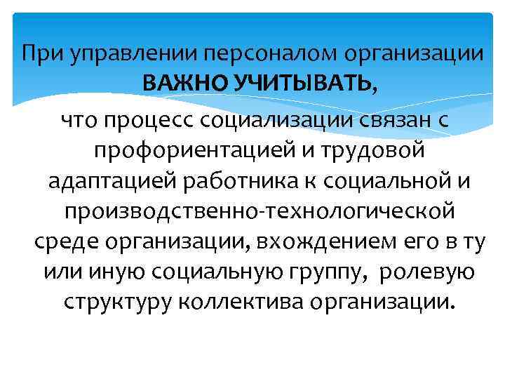 При управлении персоналом организации ВАЖНО УЧИТЫВАТЬ, что процесс социализации связан с профориентацией и трудовой