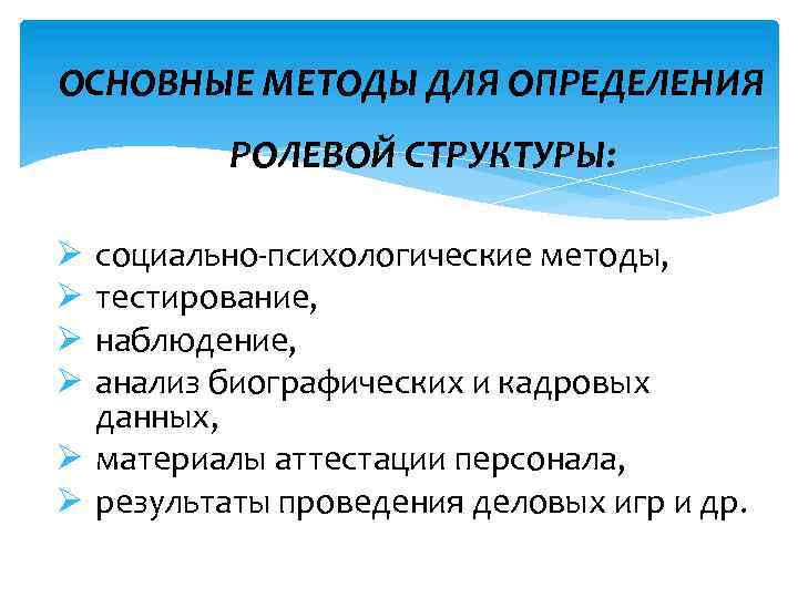 ОСНОВНЫЕ МЕТОДЫ ДЛЯ ОПРЕДЕЛЕНИЯ РОЛЕВОЙ СТРУКТУРЫ: социально-психологические методы, тестирование, наблюдение, анализ биографических и кадровых