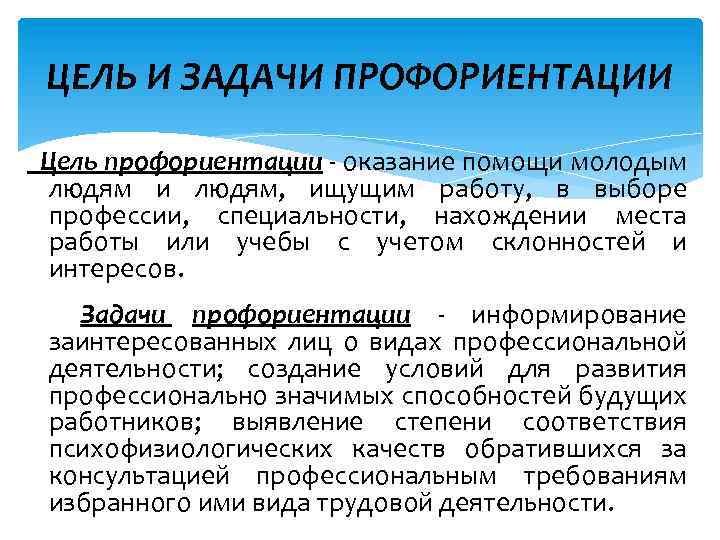 Профессиональное назначение. Задачи профориентации. Цели и задачи профориентации. Задачи по профориентации. Цель профориентации.