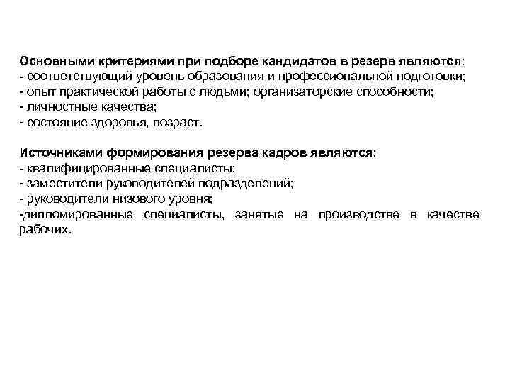 Основными критериями при подборе кандидатов в резерв являются: - соответствующий уровень образования и профессиональной