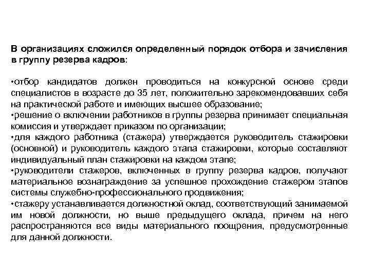 В организациях сложился определенный порядок отбора и зачисления в группу резерва кадров: • отбор