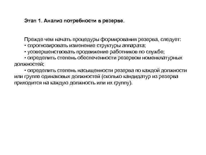 Этап 1. Анализ потребности в резерве. Прежде чем начать процедуры формирования резерва, следует: •