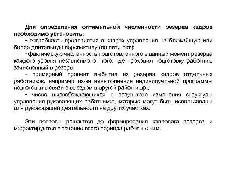 Для определения оптимальной численности резерва кадров необходимо установить: • потребность предприятия в кадрах управления