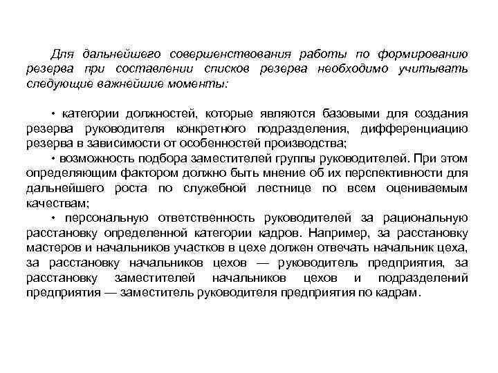 Для дальнейшего совершенствования работы по формированию резерва при составлении списков резерва необходимо учитывать следующие