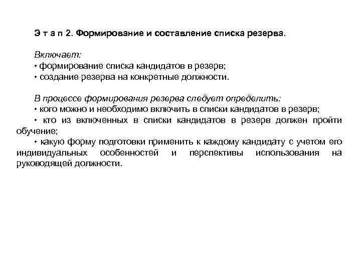 Э т а п 2. Формирование и составление списка резерва. Включает: • формирование списка