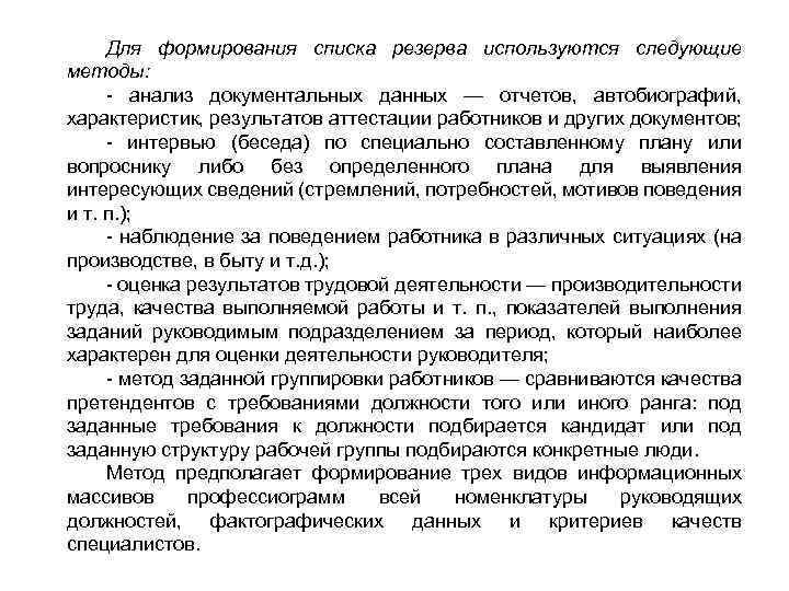 Для формирования списка резерва используются следующие методы: анализ документальных данных — отчетов, автобиографий, характеристик,