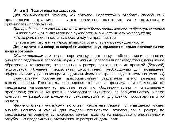 Э т а п 3. Подготовка кандидатов. Для формирования резерва, как правило, недостаточно отобрать