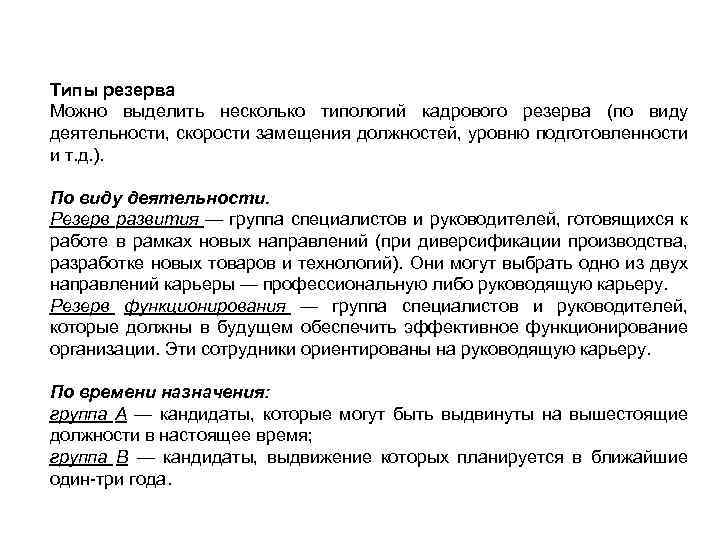 Типы резерва Можно выделить несколько типологий кадрового резерва (по виду деятельности, скорости замещения должностей,