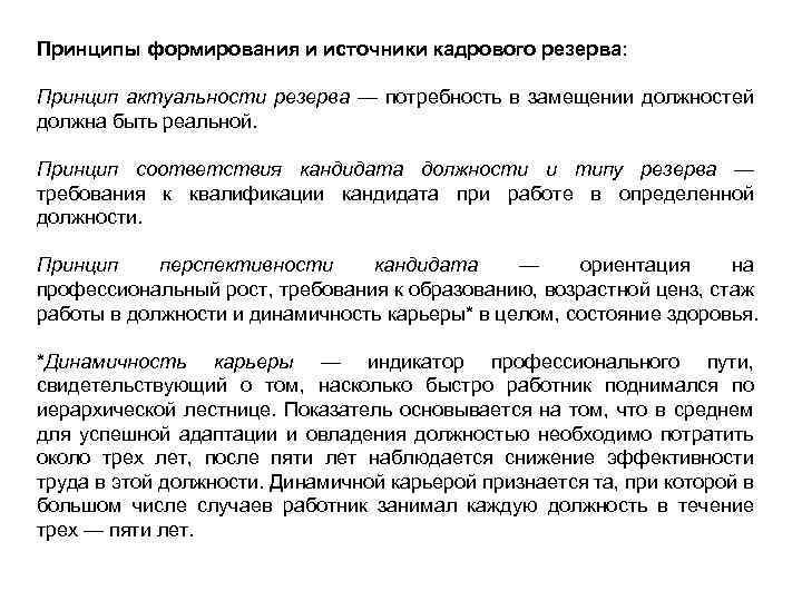 Принципы формирования и источники кадрового резерва: Принцип актуальности резерва — потребность в замещении должностей