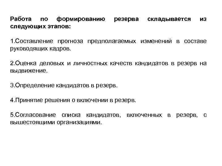 Работа по формированию следующих этапов: резерва складывается из 1. Составление прогноза предполагаемых изменений в