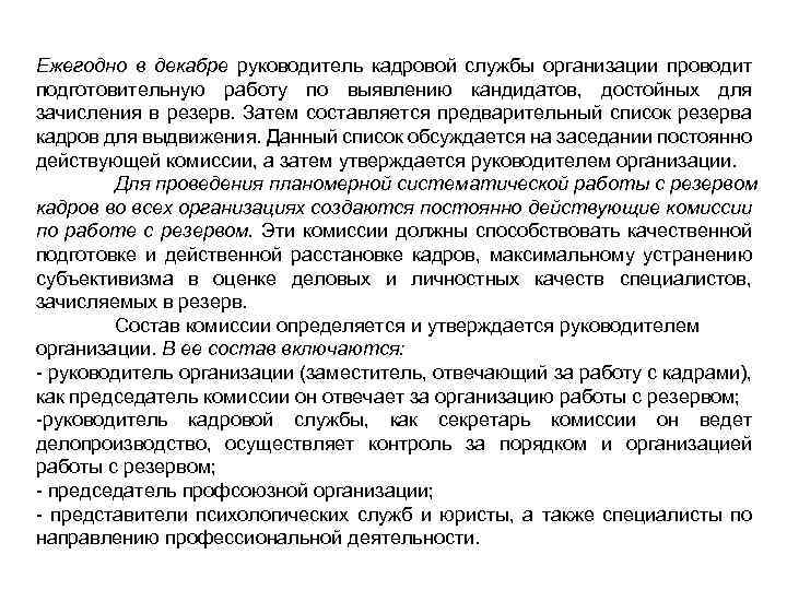 Ежегодно в декабре руководитель кадровой службы организации проводит подготовительную работу по выявлению кандидатов, достойных