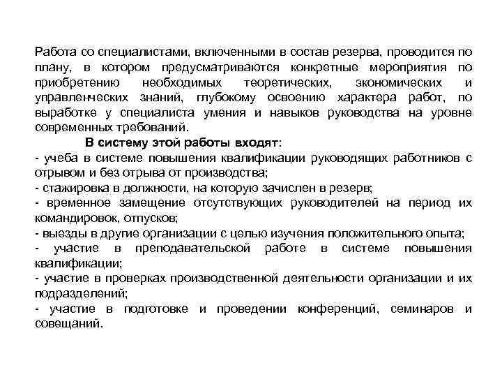 Работа со специалистами, включенными в состав резерва, проводится по плану, в котором предусматриваются конкретные