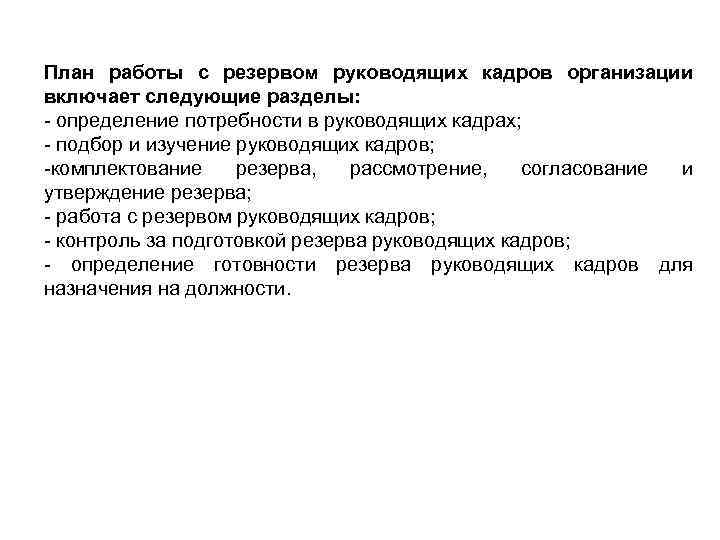 План работы с резервом руководящих кадров организации включает следующие разделы: определение потребности в руководящих