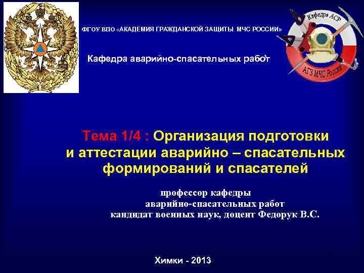 ФГОУ ВПО «АКАДЕМИЯ ГРАЖДАНСКОЙ ЗАЩИТЫ МЧС РОССИИ» Кафедра аварийно-спасательных работ Тема 1/4 :