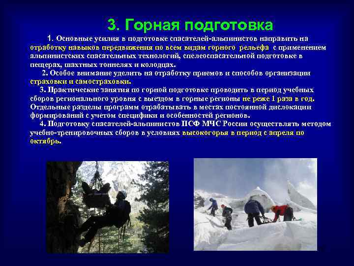 3. Горная подготовка 1. Основные усилия в подготовке спасателей-альпинистов направить на отработку навыков передвижения